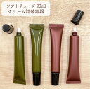 【チューブ 詰替容器】20ml 選べるカラー ボルドー カーキ 黒キャップ プラスチック クリーム 空 小分け スキンケア コスメ 化粧品 軟膏 旅行 携帯