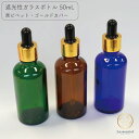 【 遮光性 ガラス スポイト ボトル 50ml 】1本 黒ピペット ゴールドカバー 選べる カラー 容器 詰替 ブラウン ブルー グリーン アロマ クラフト 精油 茶 緑 青 美容液 エマルジョン エッセンシャルオイル シンプル シック