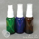 【 遮光性 ガラス 角丸 スプレー 容器 】 30mL 1本 白ノズル 選べる 3色 グリーン ブラウン ブルー 円柱 サークル 詰替 容器 化粧水 スキンケア 瓶 アロマ ミスト 噴霧 ボトル クリア アルコール ファブリック 室内 掃除 クラフト 手作り 瓶