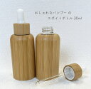 【 バンブー スポイトボトル 】 30ml 竹材 ガラス ナチュラル 北欧 詰替容器 アロマ エッセンシャルオイル 精油 美容液 詰め替え 器材 その1