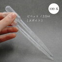 【ピペット】3.0ml / 100本入 プラスチック製のスポイトは、 精油を一滴ずつ垂らしたいときや、量るときに便利です。 0.5mlごとに目盛りがあります。 先端が細いので、口の小さな容器にもお使い頂けます。 ※精油ごとにピペットは変えていただく事を推奨しております。 ■内容：ピペット ■容量：3.0 ml ■本数：100本入り ■素材：プラスチック