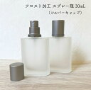 【フロスト加工 スプレー瓶】30ml シルバーキャップ ホワイト 香水 アトマイザー スプレーボトル コロン 詰替 容器 アロマ 精油 ミスト シンプル