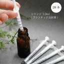 【 シリンジ 】 1.0ml 20本入 プラスチック注射器 針無し 極細 エッセンシャルオイル 精油 アロマ ブレンド