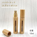 【バンブー ウッド スプレー ボトル】10ml ゴールド 詰替 容器 ナチュラル 竹 北欧 アロマ 精油 エッセンシャルオイル 香水 手作り 器材 旅行 化粧 携帯