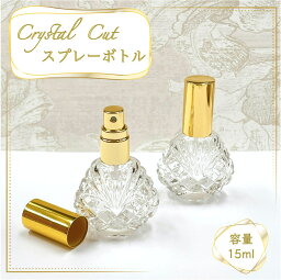 【クリスタルカット スプレーボトル】15ml クリア ガラス ゴールドキャップ 高級 香水 アトマイザー 詰替 容器 持ち歩き 携帯 ミスト 霧吹き