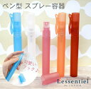 【ペン型スプレー容器】10ml ポリプロピレン ペンタイプ アルコール 消毒 除菌 ボトル エタノール 霧吹き 携帯 詰替容器 旅行 持ち運び ミスト 手指 化粧水 細身