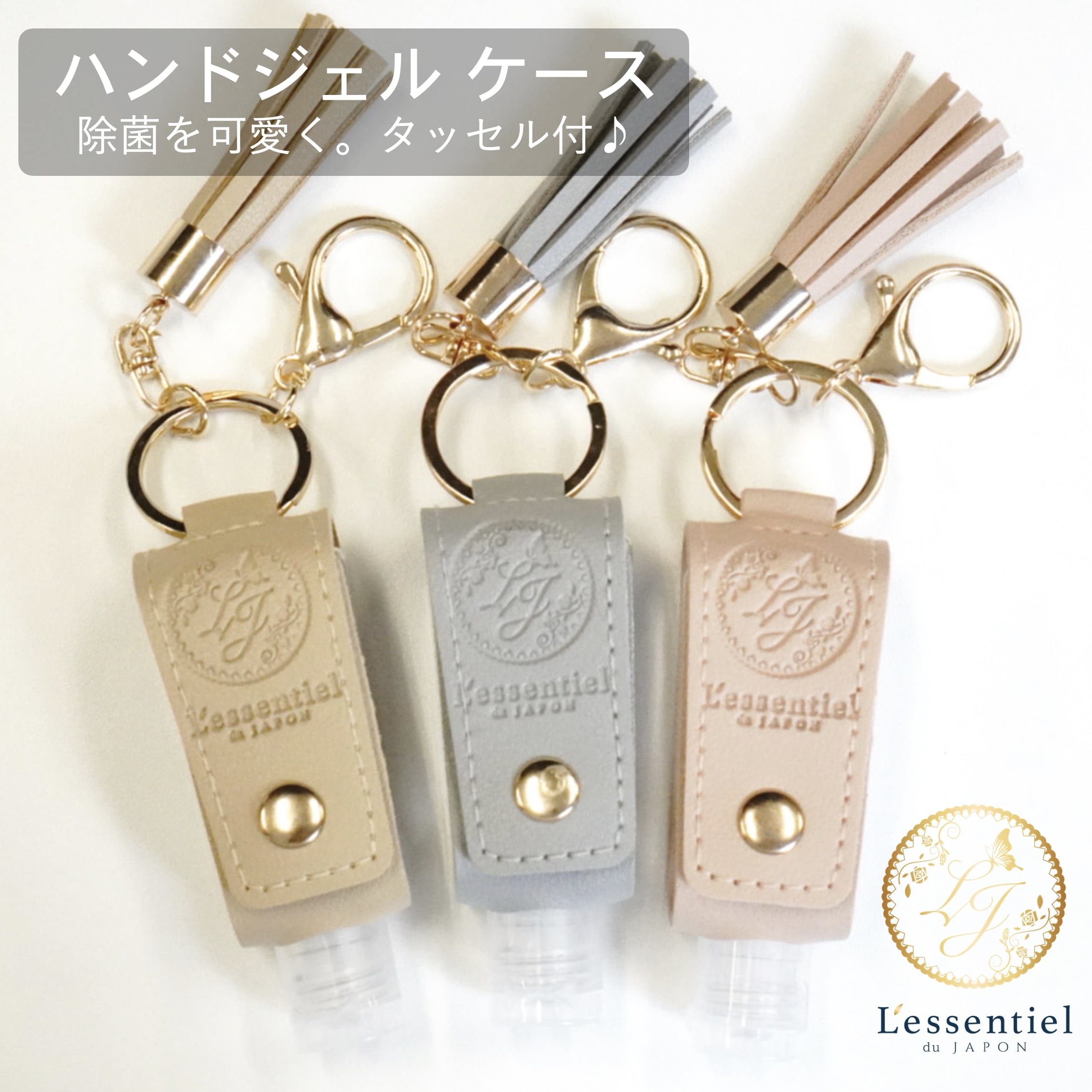 レソンシエル ジャポン オリジナル【タッセル ハンドジェルケース】エンボス加工 30ml レザー キーホルダー 七夕 携帯 消毒 容器 持ち運び 詰替 旅行 手洗い