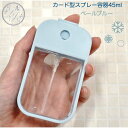 【カード型スプレー容器】45ml 本体 ペールブルー 水色 アルコール 消毒 除菌 スプレー ボトル エタノール 霧吹き 携帯 詰替容器 四角 旅行 持ち運び ミスト 誕生 日 透明 手指 消毒 コスメ 化粧水