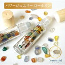 【天然石ロールオンボトル】10ml カラフル ミックス 木目キャップ 宝石 パワーストーン さざれ石 香水 瓶 ガラス ジェムストーン 携帯 化粧 アロマ 精油 高級 おしゃれ