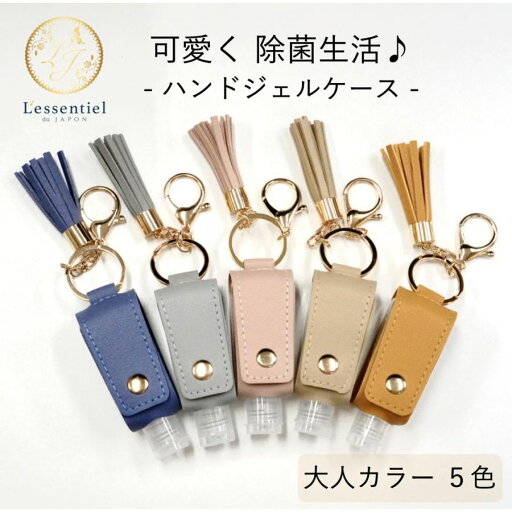【タッセル ハンドジェルケース】30ml 大人カラー 全5色 レザー キーホルダー 七夕 携帯 消毒 ボトル 容器 持ち運び 空 詰替 旅行 手洗い 【タッセル ハンドジェルケース】30ml 大人カラー 全5色 レザー キーホルダー 七夕 携帯 消毒 ボトル 容器 持ち運び 空 詰替 旅行 手洗い