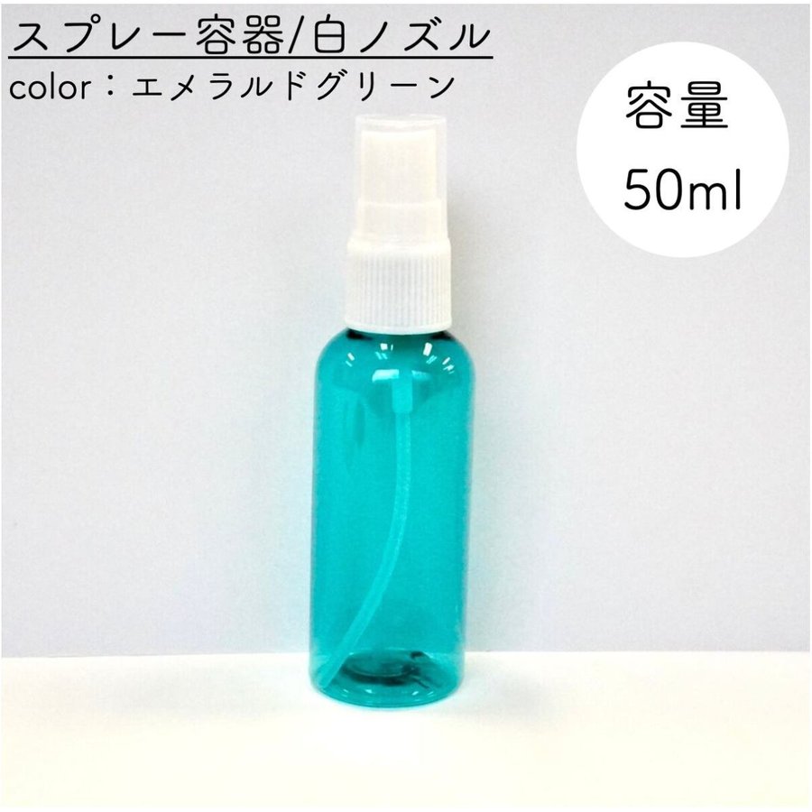 【スプレー容器】50ml エメラルド グリーン 白ノズル クリア プラスチック アロマ 遮光 軽量 お掃除 除菌 消臭 詰め換え 詰替 (丸肩)