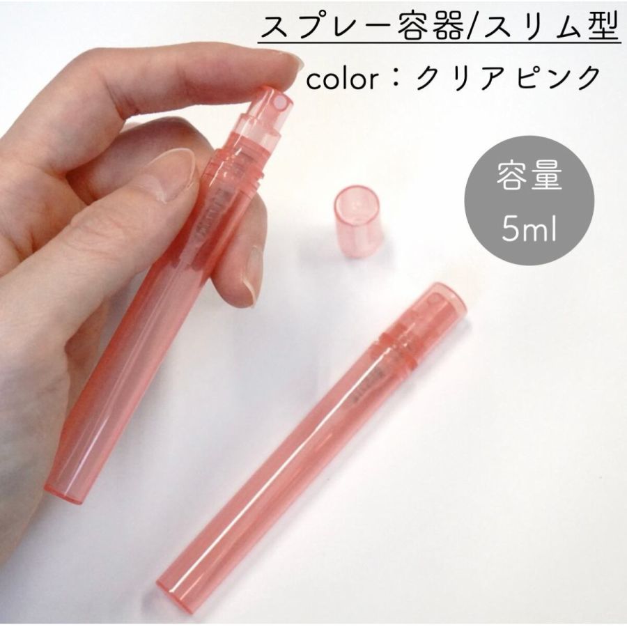 【スプレー容器】5ml スリム クリアピンク 透明 シンプル 細長 ポリプロピレン ペンタイプ アルコール 消毒 除菌 ボトル エタノール 携帯 詰替 ミスト 手指消毒 化粧水 旅行