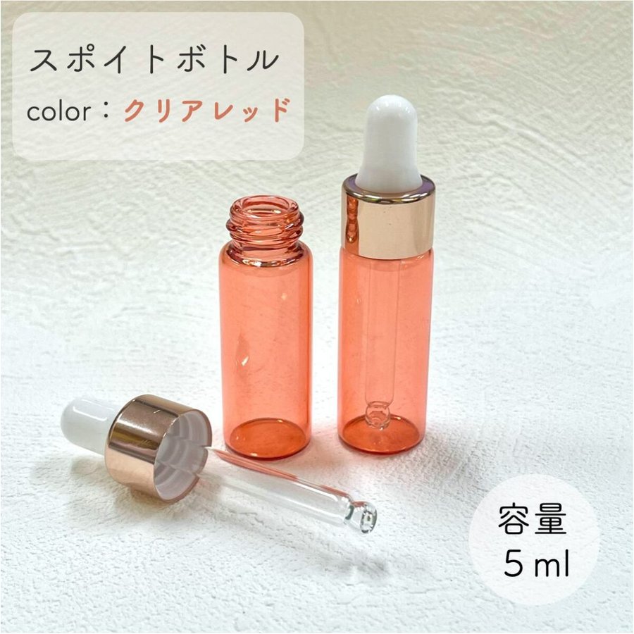 【スポイト ボトルグラス】5ml クリアレッド 高級 ピンクゴールド 遮光瓶 ガラス製 化粧水 容器 エッセンシャルオイル 美容液 アロマ 詰替え用 詰替 旅行