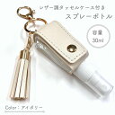 【レザー調 タッセルケース付き スプレーボトル】30ml アイボリー アルコール キーホルダー 七夕 携帯 消毒 ボトル 容器 持ち運び 空 詰替 旅行 手洗い(4)