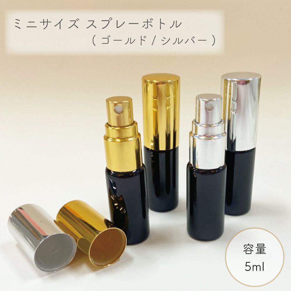 【スプレー容器】5ml ボトル 黒 キャップ ゴールド シルバー 香水 アトマイザー ミニサイズ 詰替 容器 持ち歩き 携帯 ミスト 霧吹き