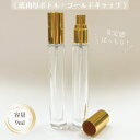 【 底肉厚 クリアスプレーボトル 】9ml ゴールドキャップ ガラス製 高級 香水 アトマイザー 詰替 容器 持ち歩き 携帯 ミスト 霧吹き アロマ 化粧水 美容