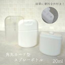 【 角丸 穴付 カード型 スプレー 容器 】20ml 1本 詰替 ボトル 軽量 携帯 薄型 エコ シンプル 可愛い ホワイト 乳白色 フロスト 加工 プラスチック 分解 パーツ アロマ 化粧水 香水 フレグランス アルコール 消毒 ミスト 霧吹き ポリプロピレン