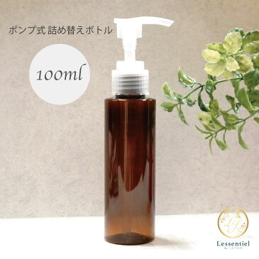 【 詰め替え ポンプボトル 】 100ml ブラウン クリア プラスティック 軽量 シャンプー 化粧水 詰替 容器 ボディ ハンド ソープ アルコール 除菌