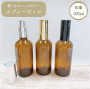 【 スプレーボトル 100ml 】ブラウン 選べるキャップ ガラス製 詰替 容器 透明 遮光 ミスト 化粧水 アロマ エッセンシャルオイル 美容 高級感 瓶 強化ガラス 手作り シンプル おしゃれ