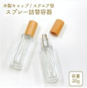 【スクエア型 スプレー容器】20ml 木製キャップ クリア ガラス 透明 細長 シンプル アルコール 消毒 除菌 ボトル エタノール 霧吹き 携帯 詰替 旅行 持ち運び ミスト 手指消毒 コスメ 化粧水 ナチュラル 北欧