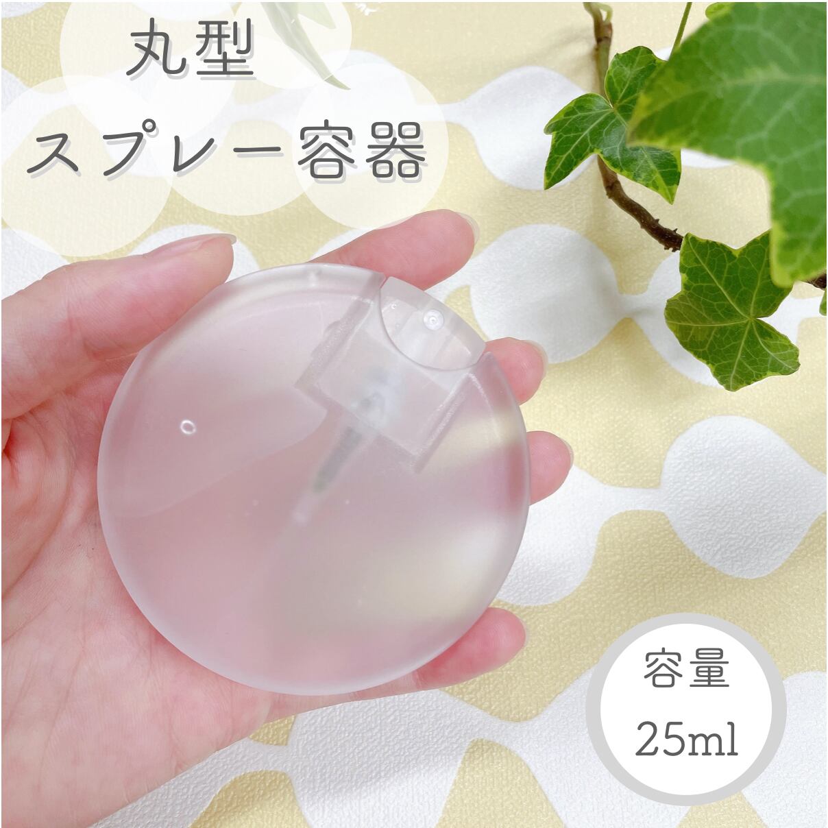 【丸型 スプレー容器】25ml 乳白色 ポリプロピレン アルコール 消毒除菌 エタノール 円 霧吹き 携帯 詰替容器 旅行 持ち運び ミスト 持..