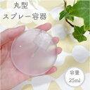 【丸型 スプレー容器】25ml 乳白色 ポリプロピレン アルコール 消毒除菌 エタノール 円 霧吹き 携帯 詰替容器 旅行 持ち運び ミスト 持ち歩き コスメ 化粧水 ポリプロピレン