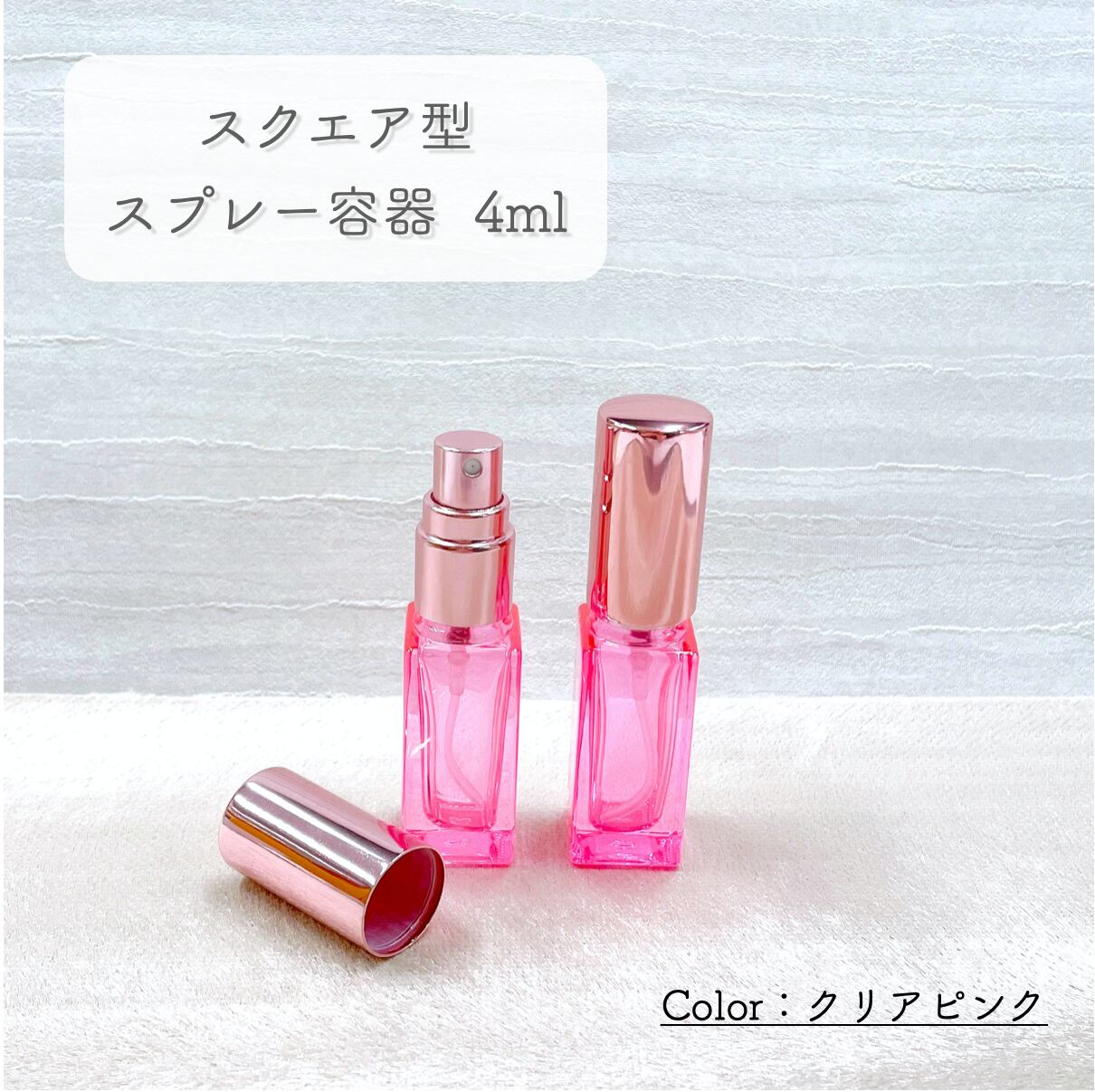 【スクエア型 スプレー 容器】4ml クリアピンク メタリック ピンク キャップ ガラス 細長 シンプル 遮光 アルコール 消毒 除菌 スプレ..