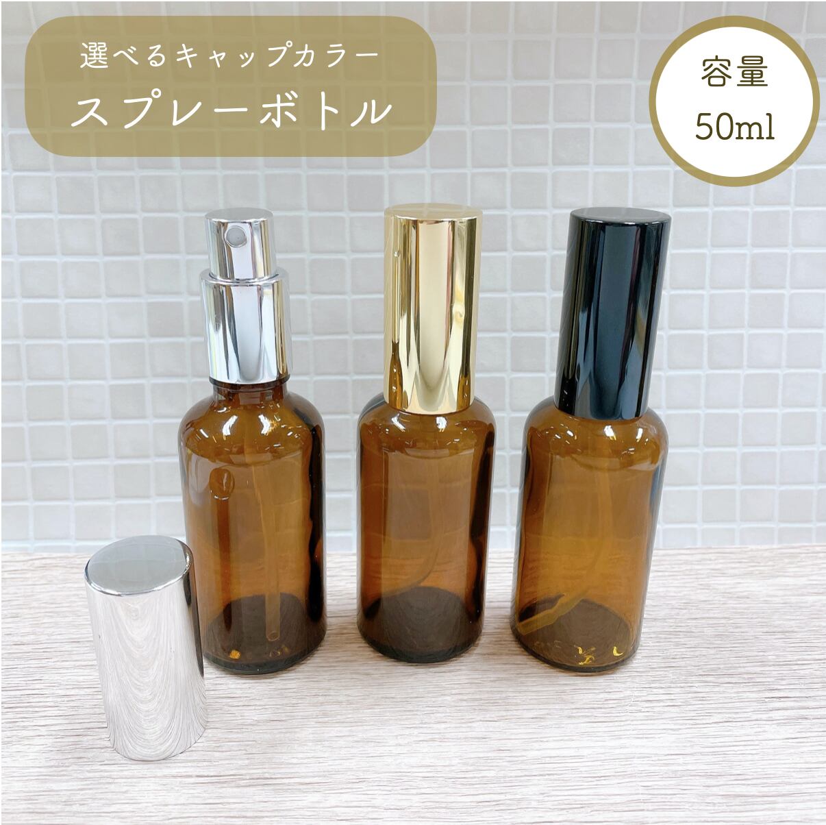 【 スプレーボトル 50ml 】ブラウン 選べるキャップ ガラス製 詰替 容器 透明 遮光 ミスト 化粧水 アロマ エッセンシャルオイル 美容 高級感 瓶 強化ガラス 手作り シンプル おしゃれ