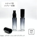 【スクエア型 スプレー容器】9ml グラデーション クリアブラック ガラス 細長 シンプル アルコール 消毒 除菌 ボトル エタノール 霧吹..