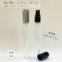 【 底肉厚 クリアスプレーボトル 】9ml 1本 シルバー ブラック キャップ ガラス製 底が厚い 高級 香水 アトマイザー 詰替 容器 持ち歩き 携帯 ミスト 霧吹き