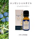 【ジュニパーベリー】精油 10ml 箱付 爽快感 ビター リラックス リフレッシュ 癒し アロマ 自然 天然 エッセンシャルオイル シンプル 単体 果実
