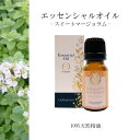 【スイートマジョラム】精油 10ml 箱付 甘い香り 落ち着く リラックス アロマ 自然 天然 エッセンシャルオイル シンプル 単体 全草