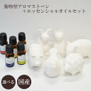 【アニマル型アロマストーン】アロマ 精油 セット 選べる 可愛い 癒し リラックス 国産 組み合わせ エッセンシャルオイル 動物 ハーブ プレゼント 女性 睡眠