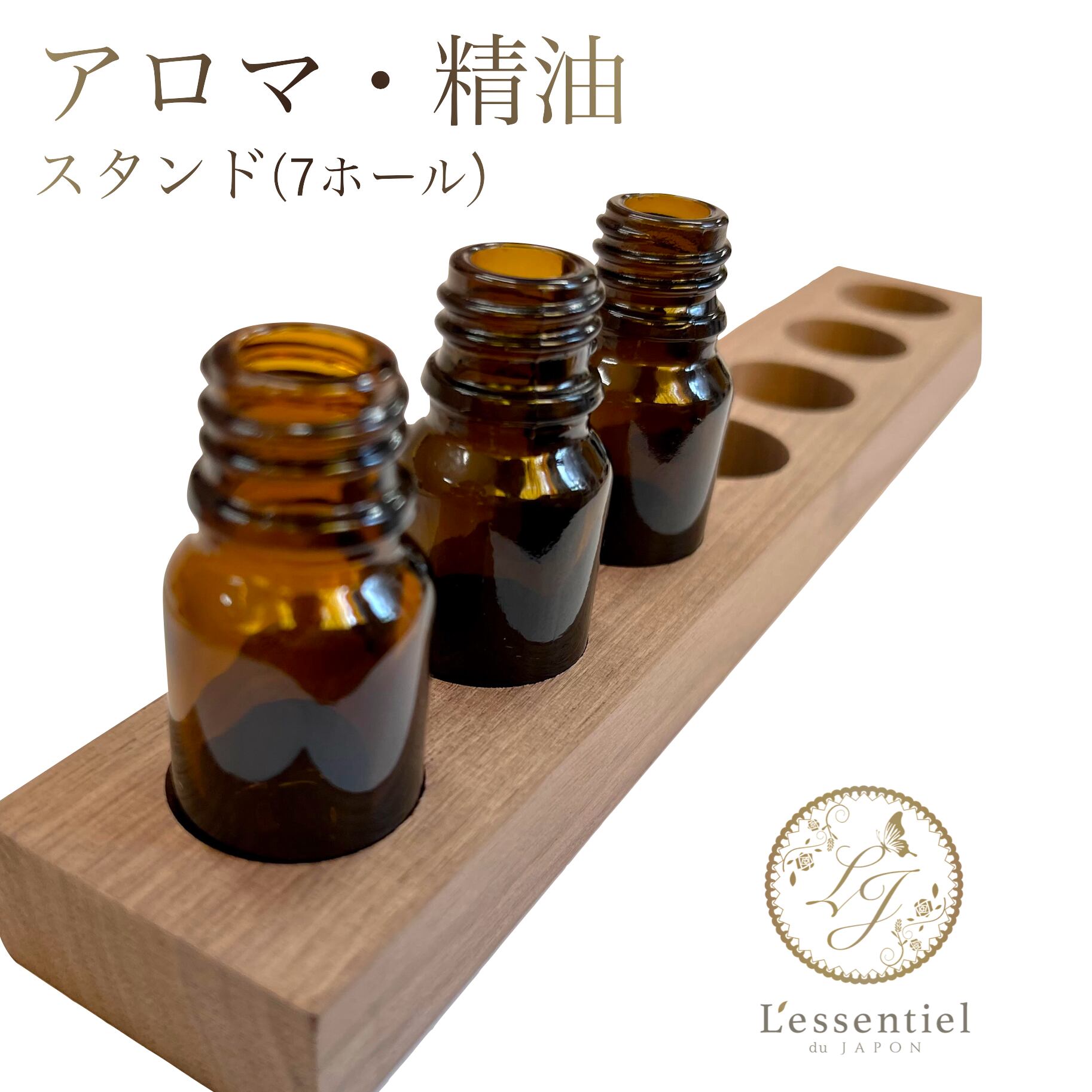 【アロマ ディスプレイスタンド】7本用 クルミ材 エッセンシャルオイル 精油 収納 ディフューザー ラック ホルダー ケース 木製 オシャレ ショップ 生活 教室
