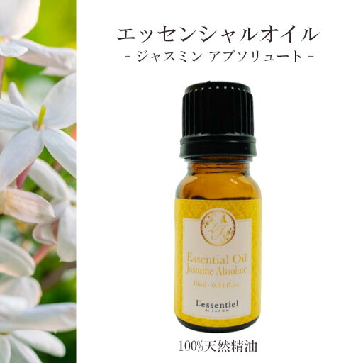 【ジャスミン アブソリュート】精油 10ml 落ち着き スイート 濃厚 リラックス 癒し アロマ 自然 天然 エッセンシャルオイル シンプル 単体 花 【ジャスミン アブソリュート】精油 10ml 落ち着き スイート 濃厚 リラックス 癒し アロマ 自然 天然 エッセンシャルオイル シンプル 単体 花