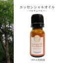 【バルサムペルー】精油 10ml 温かい スモーキー リラックス 落ち着き 穏やか アロマ 自然 天然 エッセンシャルオイル 樹脂