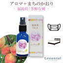 《アロマチ -Aro-machi-》【 福島県 】 東北 お土産 桃 ジャスミン ワイン ギフト プレゼント 寝具 ルームフレッシュナー マスクスプレー 地元 香り アロマスプレー(4)