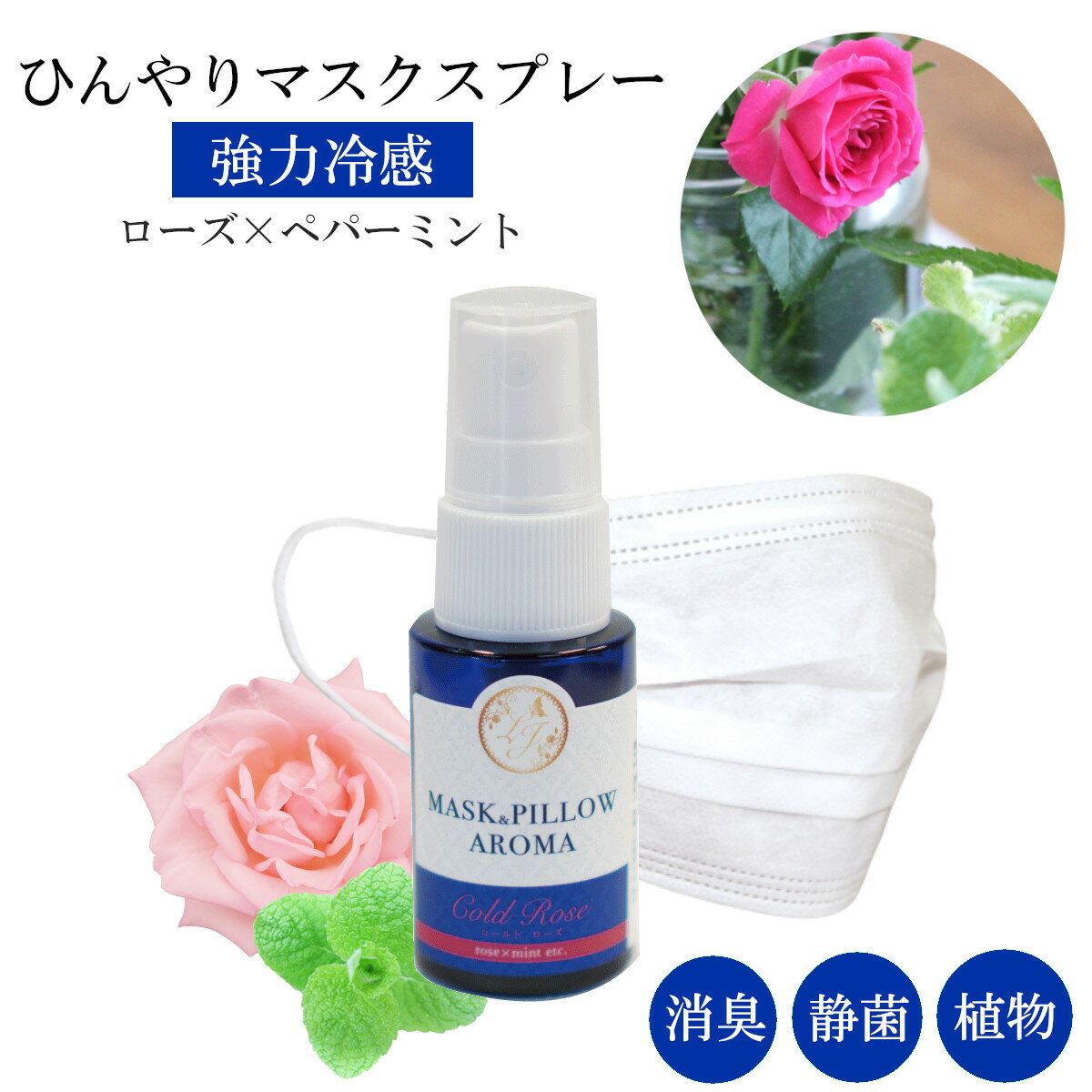 《 強力スースー》【 コールドローズ 】20ml｜ローズabs 天然薄荷 ひんやり ゼラニウム アロマ 強力 クール ミント 冷却 清涼 消臭 静菌 鼻通し 精油 国産 ハッカ 花粉 受験 勉強 集中 リフレッシュ リラックス 気分転換