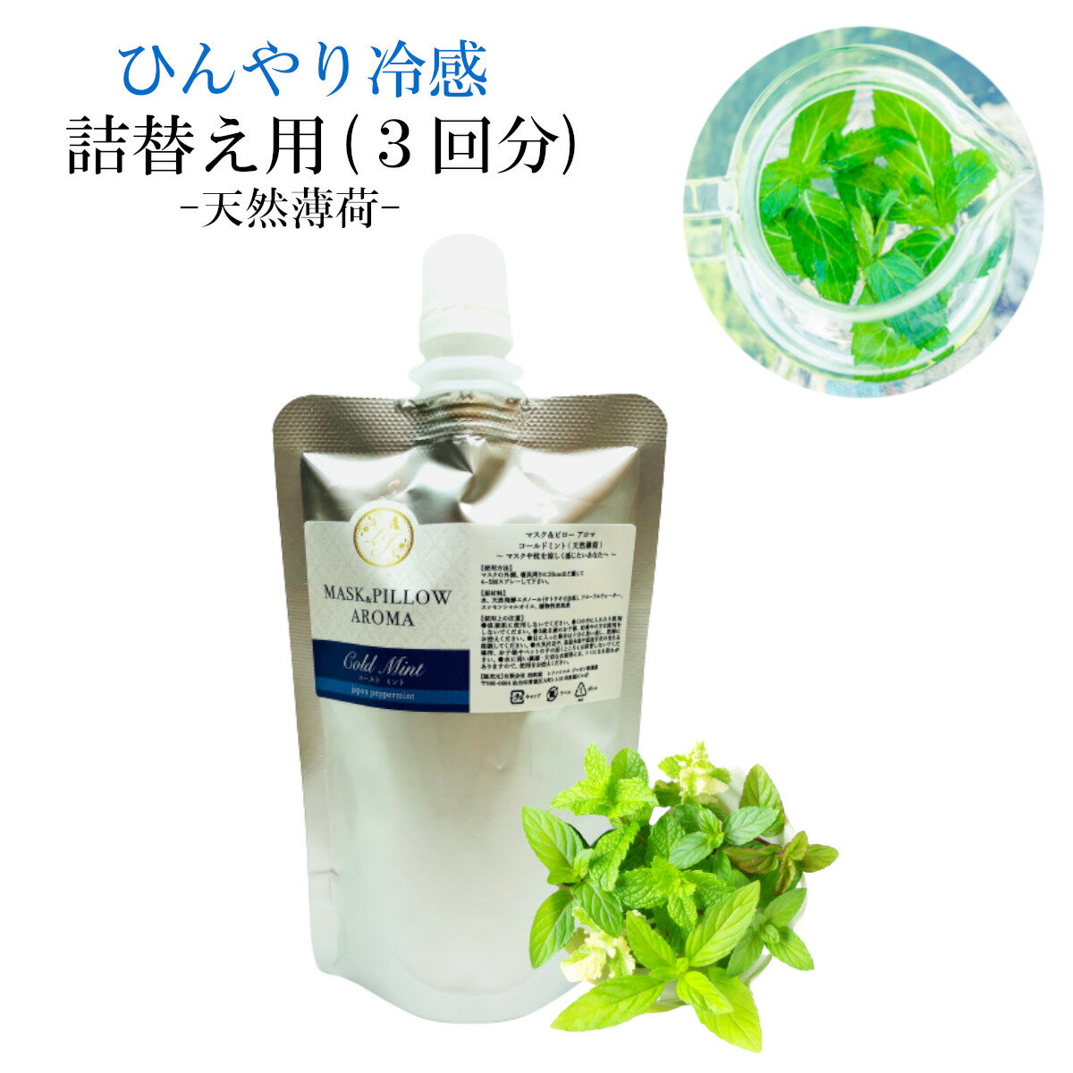 《冷感 マスクスプレー》詰め替え用 【 コールド ミント 】70ml ｜天然薄荷 ひんやり冷感 アロマ 夏用 強力 冷却 清涼 消臭 除菌 鼻通し 精油 国産 ハッカ