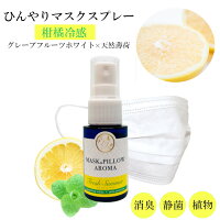 【フレッシュ 冷感】マスクスプレー グレープフルーツ ペパーミント 夏用 冷却 清涼 消臭 静菌 アロマ 鼻通し 精油 国産 ハッカ ひんやり