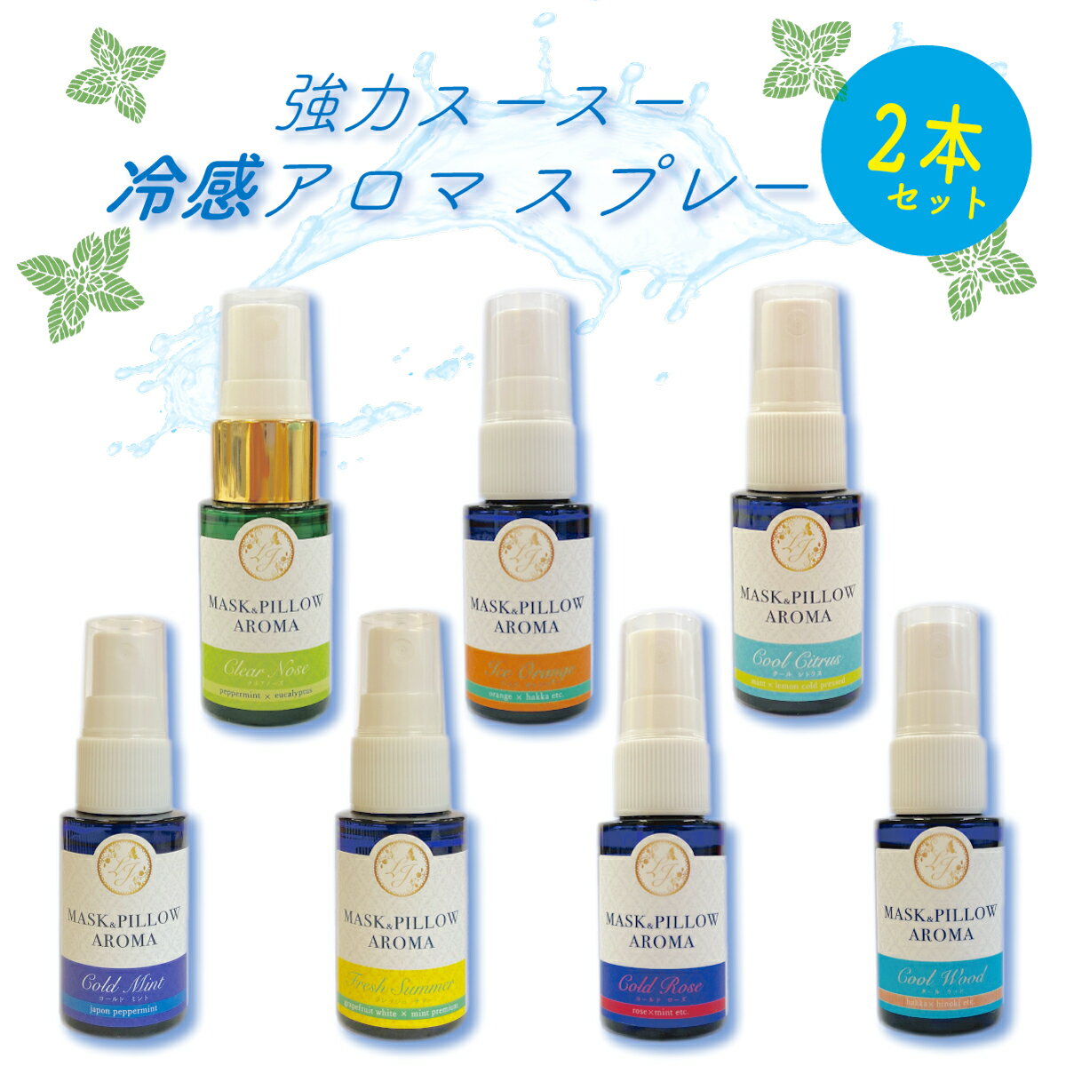 アロマスプレー 《送料無料》お得 2本セット《 強力 冷感 アロマスプレー 》20ml 天然薄荷 シリーズ 全7種 ｜ ハーブ 清涼感 爽快 マスク 選べる ペパーミント 涼しい 気分転換 花粉 アロマ 夏 リフレッシュ クールダウン ハッカ ひんやり ギフト プレゼント シェア 受験 勉強 集中