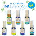 《送料無料》お得 2本セット《 強力 冷感 アロマスプレー 》20ml 天然薄荷 シリーズ 全7種 ｜ ハーブ 清涼感 爽快 マスク 選べる ペパーミント 涼しい 気分転換 花粉 アロマ 夏 リフレッシュ …