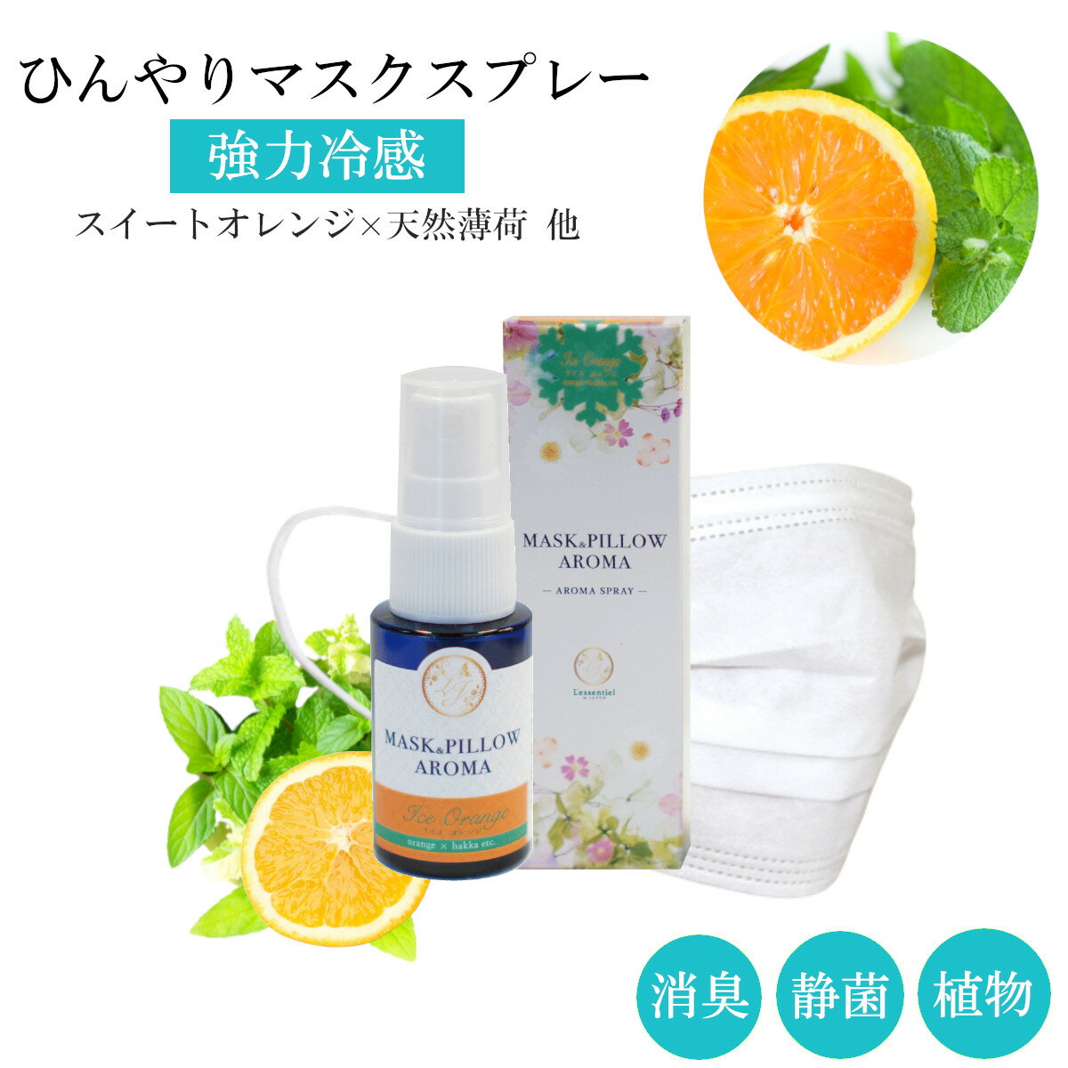 《冷感 マスクスプレー 》 箱付き 【 アイスオレンジ 】20ml｜スイートオレンジ ベルガモット 天然薄荷 アロマ ひんやり 夏用 強力 クール ミント 冷却 清涼 消臭 静菌 鼻通し 精油 国産 ハッカ