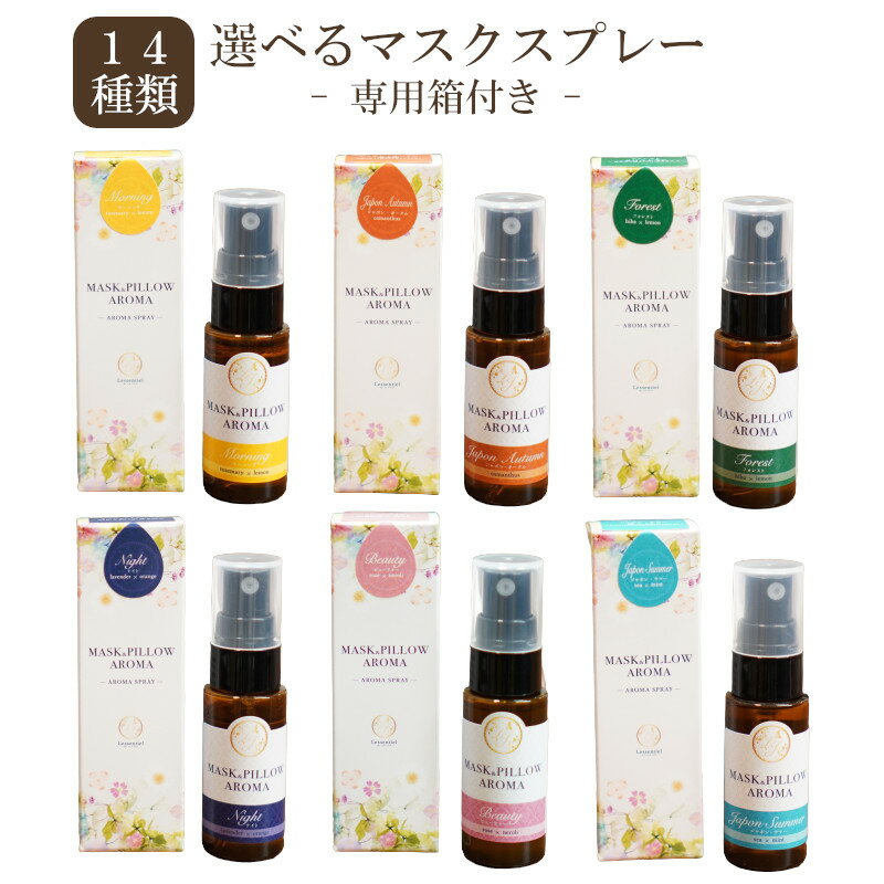 【マスクスプレー】お得 2本セット 選べる MASK PILLOW AROMA レソンシエル ジャポン ピロー アロマ 消臭 静菌 専用の箱付き