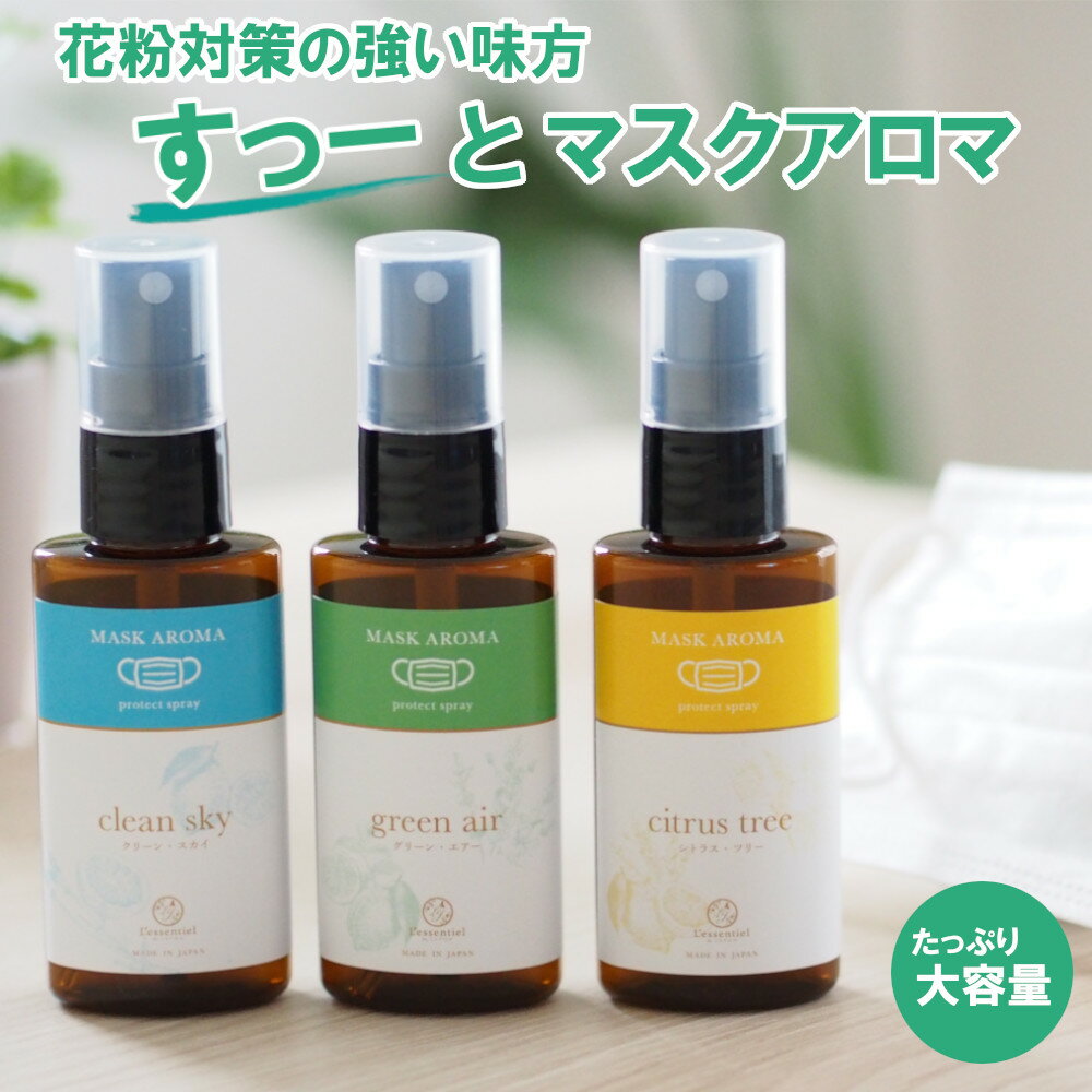 【 花粉対策 マスクアロマ 】マスク スプレー 大容量 50ml 除菌 抗菌 消臭 ブロック 天然 ティーツリー ユーカリ ミント スッキリ 鼻 医療 ギフト プレゼント MASK AROMA リフレッシュ 生活