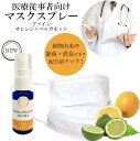 《 マスク&ピローアロマ 》【 医療従事者向け・ファイン 】50%増量 30ml|マスクスプレー アロマオイル アロマ エッセンシャルオイル オレンジ ベルガモット 柑橘 シトラス ベルガプテンフリー 消臭 静菌 ピロー 衛生 PM2.5 ボタニカル