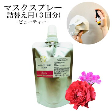 【詰替用】マスクスプレー ビューティー 70ml ローズ ネロリ ゼラニウム ベルガモット 美容 リラックス ボタニカル 風邪 花粉対策 消臭 除菌 ピロー アロマ 精油