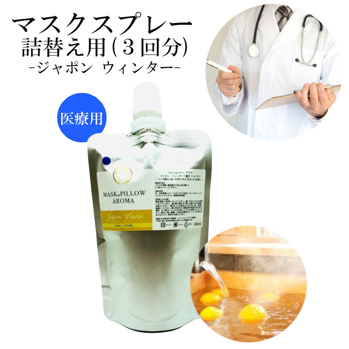《 マスク&ピローアロマ 》詰め替え用 70ml 【医療従事者向け・ ジャポン ウィンター 】 マスクスプレー 日本 季節の香り 冬 柚子 ヒノキ 国産 温泉 お風呂 ボタニカル 花粉 消臭 静菌 ピロー アロマ エッセンシャルオイル