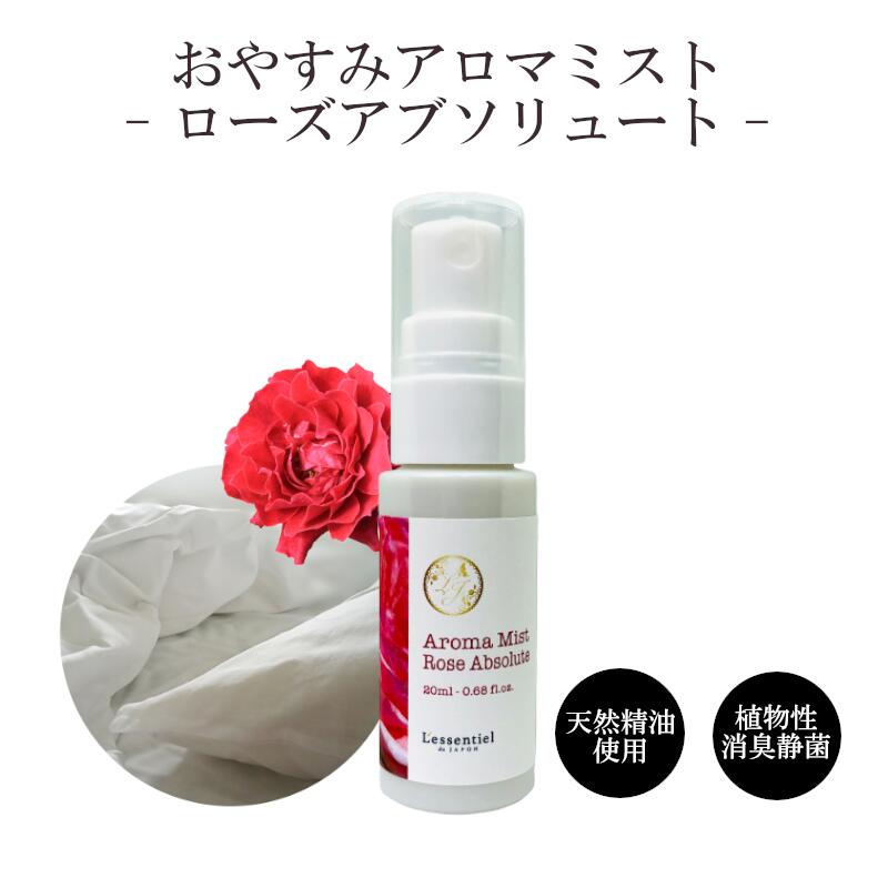 【ピロースプレー】ローズアブソリュート おやすみアロマ ミスト フローラル 薔薇 枕 カバー 消臭 静菌 マスク 車内 天然精油