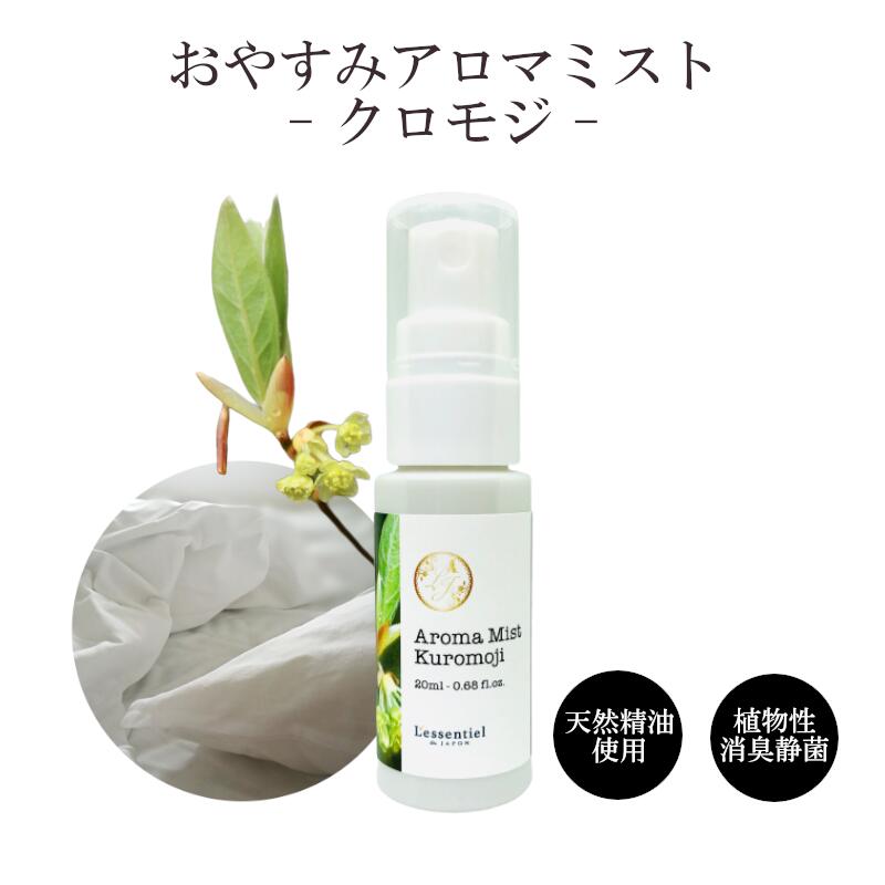 【ピロースプレー】クロモジ おやすみアロマ ミスト 森林 リラックス 枕 カバー 消臭 静菌 マスク 車内 天然精油